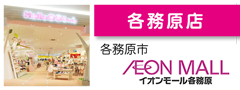 イオンモール各務原店