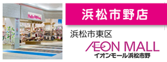 イオンモール浜松市野店