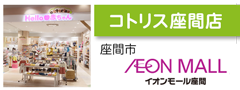 イオンモールコトリス座間店