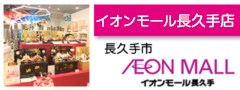 イオンモール長久手店