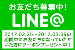 LINE@お友だち募集中!期間限定クーポンプレゼント中