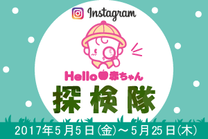ハロー赤ちゃん探検隊5月隊員募集!