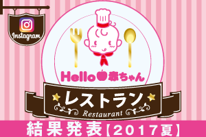 インスタグラムハロー赤ちゃんレストラン2017夏/結果発表